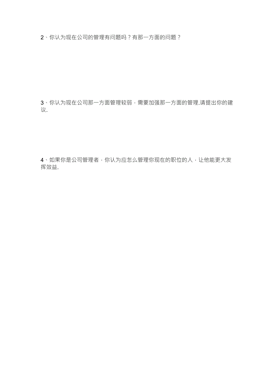 公司管理问题调查表1_第3页