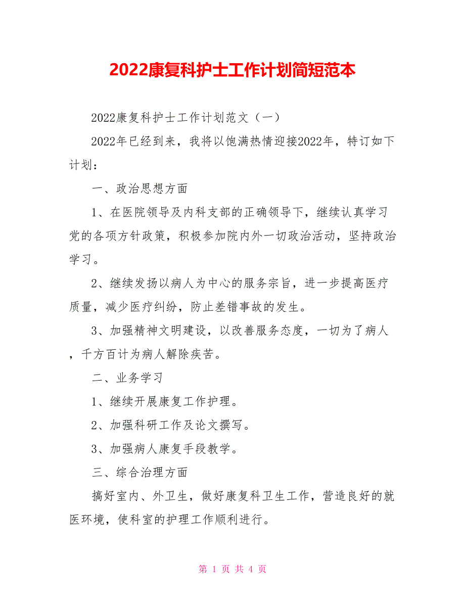 2022康复科护士工作计划简短范本_第1页