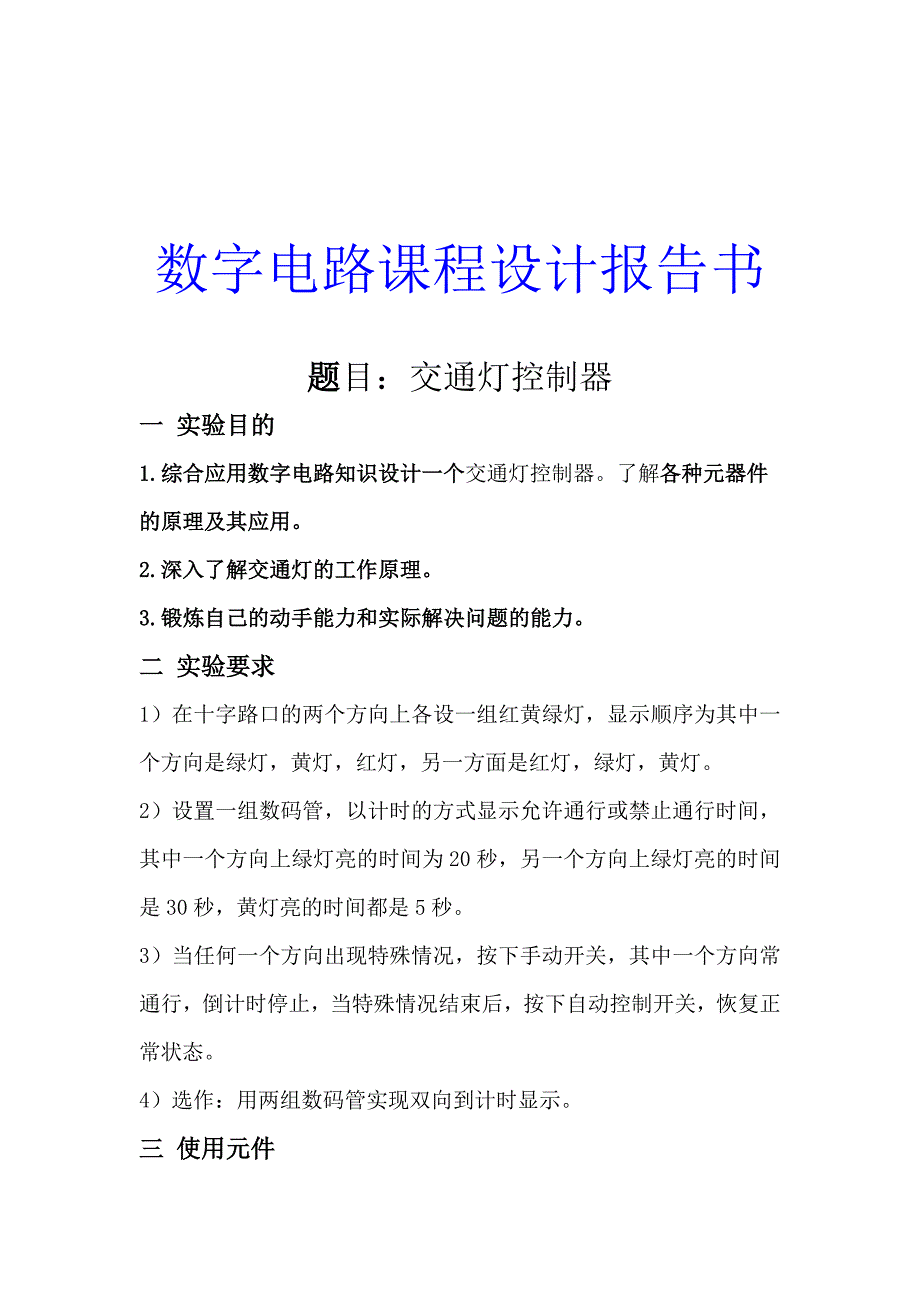 数字电路课程设计交通灯控制器(I).doc_第1页