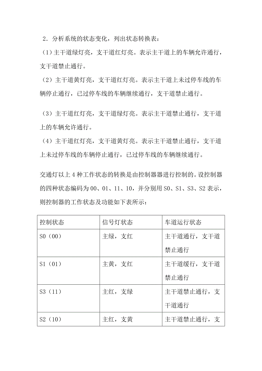 数字电路课程设计交通灯控制器(I).doc_第3页