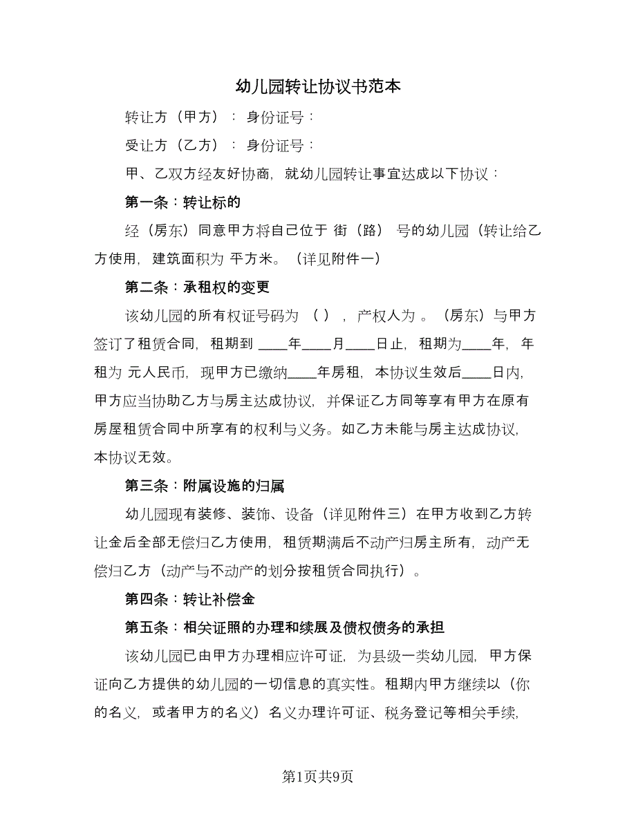 幼儿园转让协议书范本（四篇）.doc_第1页