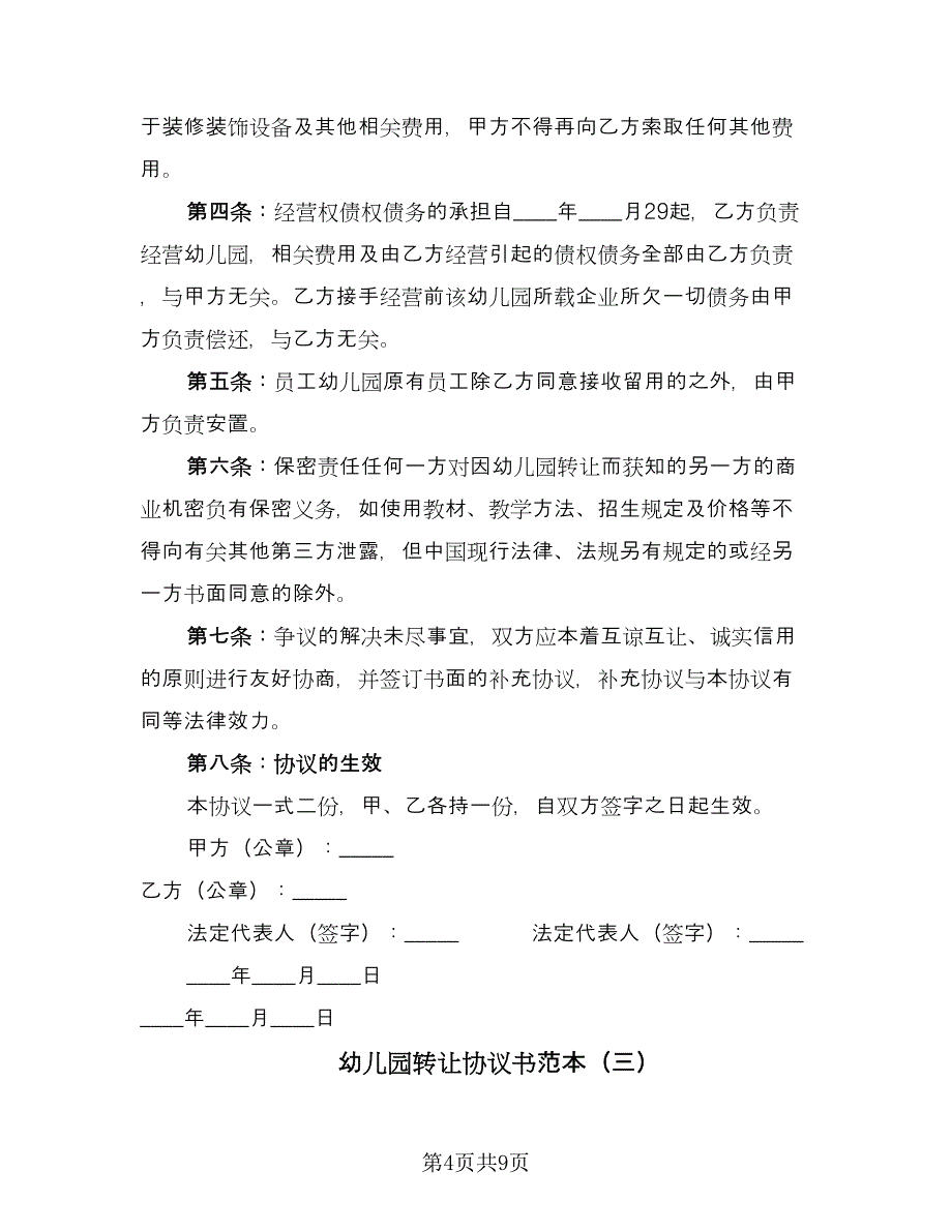 幼儿园转让协议书范本（四篇）.doc_第4页