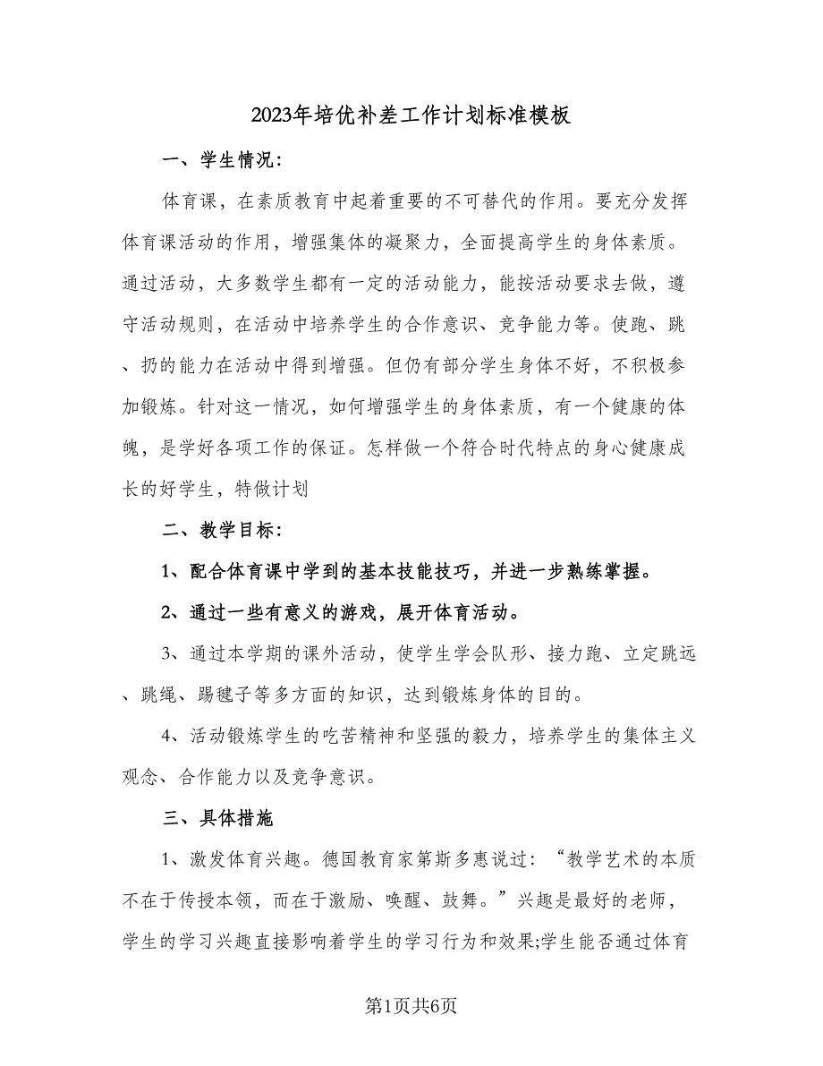 2023年培优补差工作计划标准模板（二篇）_第1页