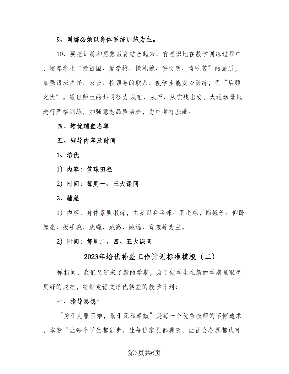 2023年培优补差工作计划标准模板（二篇）_第3页