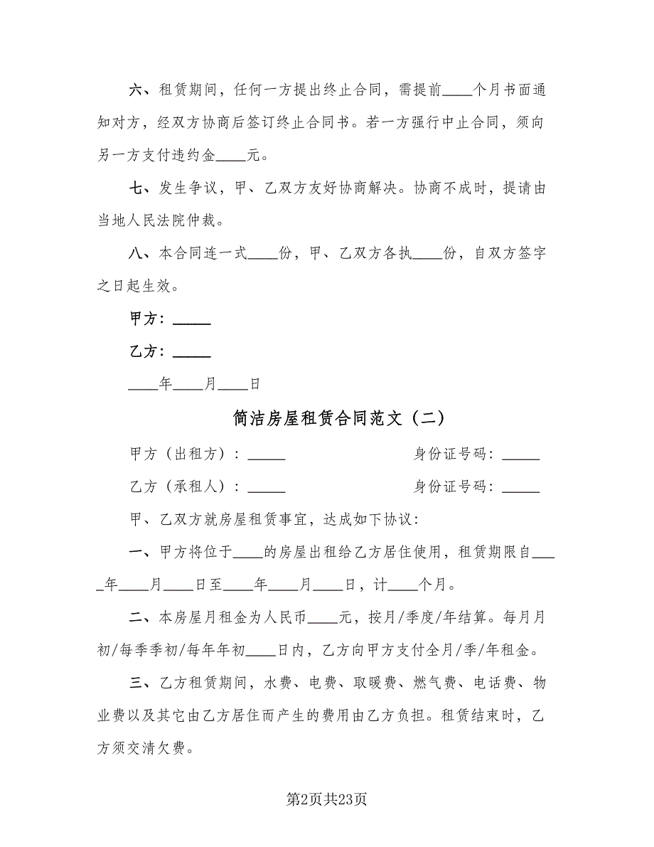 简洁房屋租赁合同范文（6篇）.doc_第2页