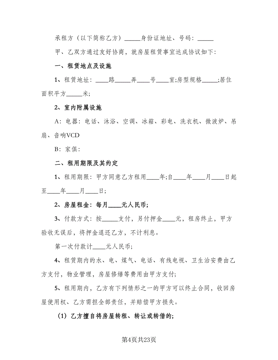 简洁房屋租赁合同范文（6篇）.doc_第4页