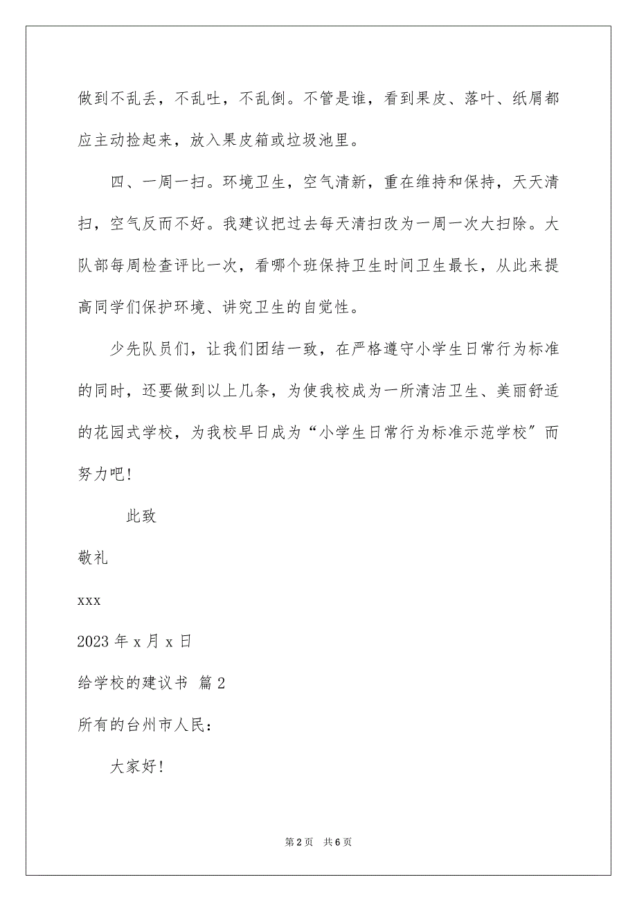 2023年给学校的建议书四篇.docx_第2页