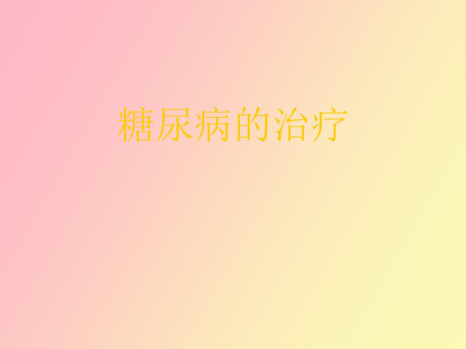 糖尿病的诊断与治疗药物使用_第1页