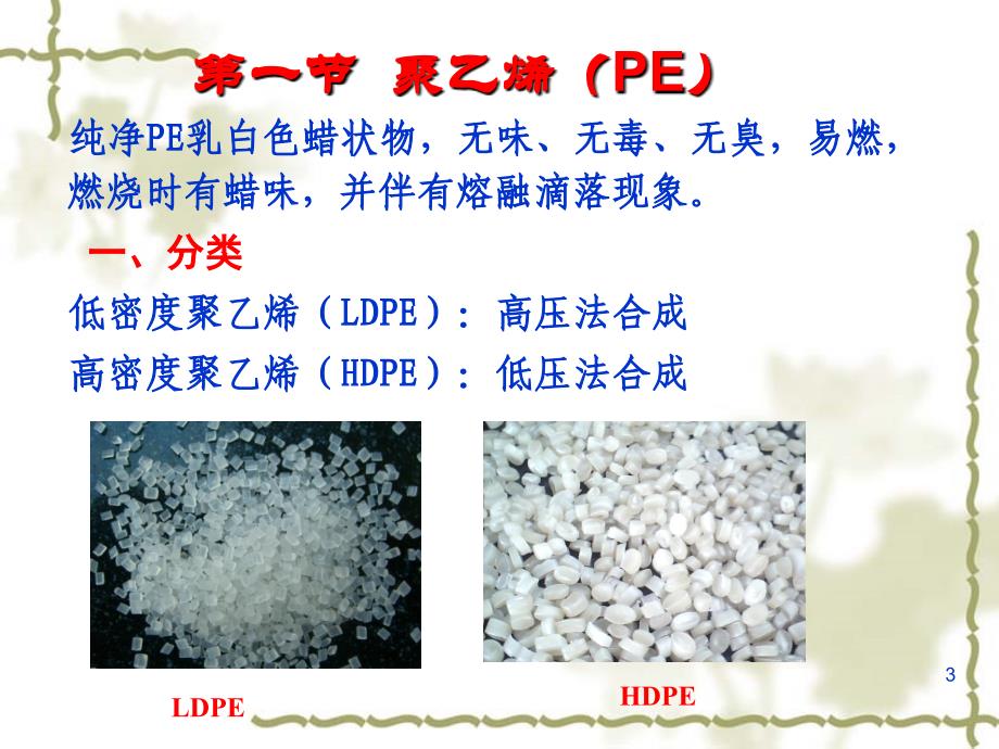 聚烯烃塑料概述课件_第3页