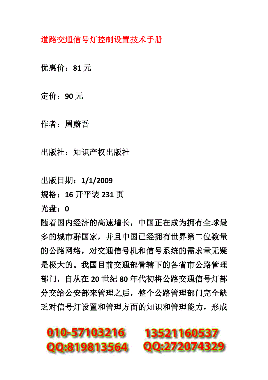 道路交通信号灯控制设置技术手册_第1页