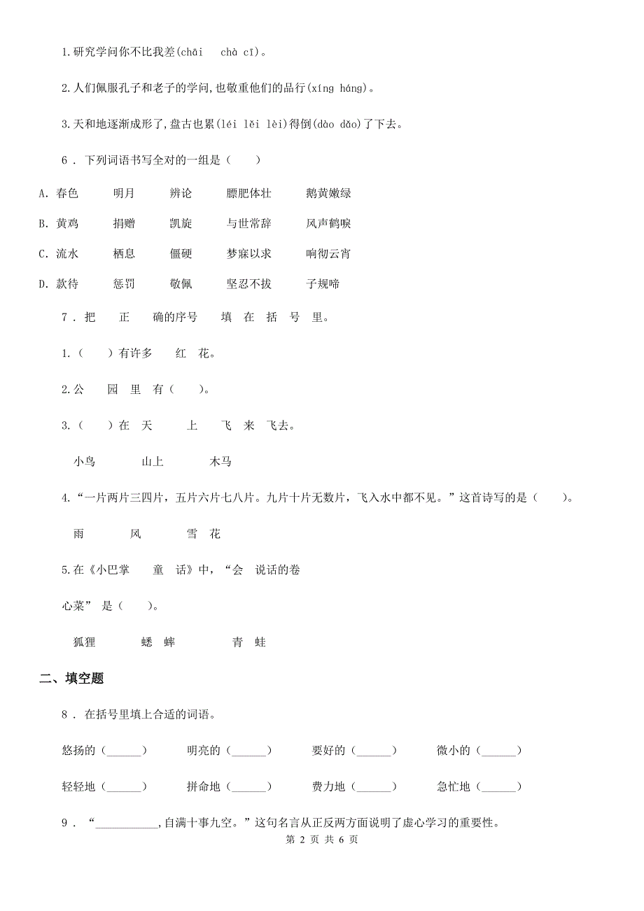 内蒙古自治区2020版语文三年级上册第三单元提优测试卷（I）卷_第2页