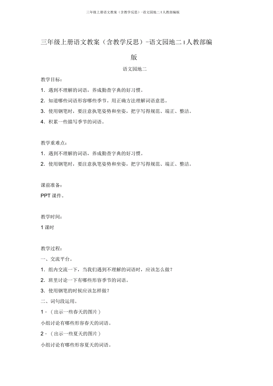 三年级上册语文教案(含教学反思)语文园地二∣人教部编版_第1页