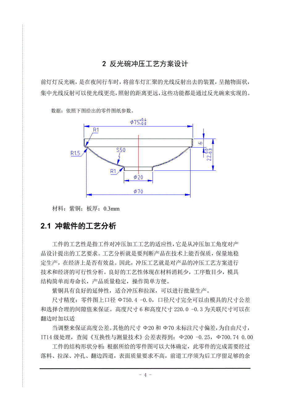 前灯反光碗的冲压工艺及模具设计.doc_第4页