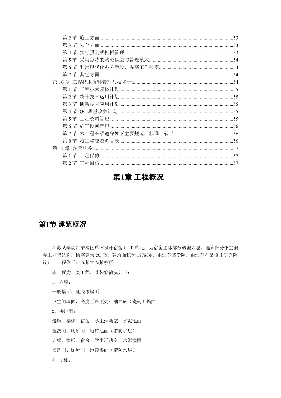 某学院江宁校区单体设计宿舍CD单元施工组织设计_第3页