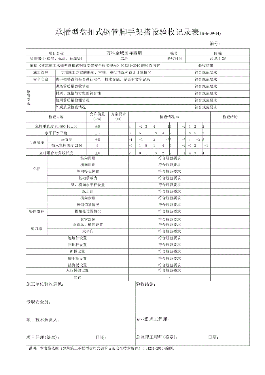 2.8 脚手架搭设验收记录表（承插型盘扣式钢管）_第4页