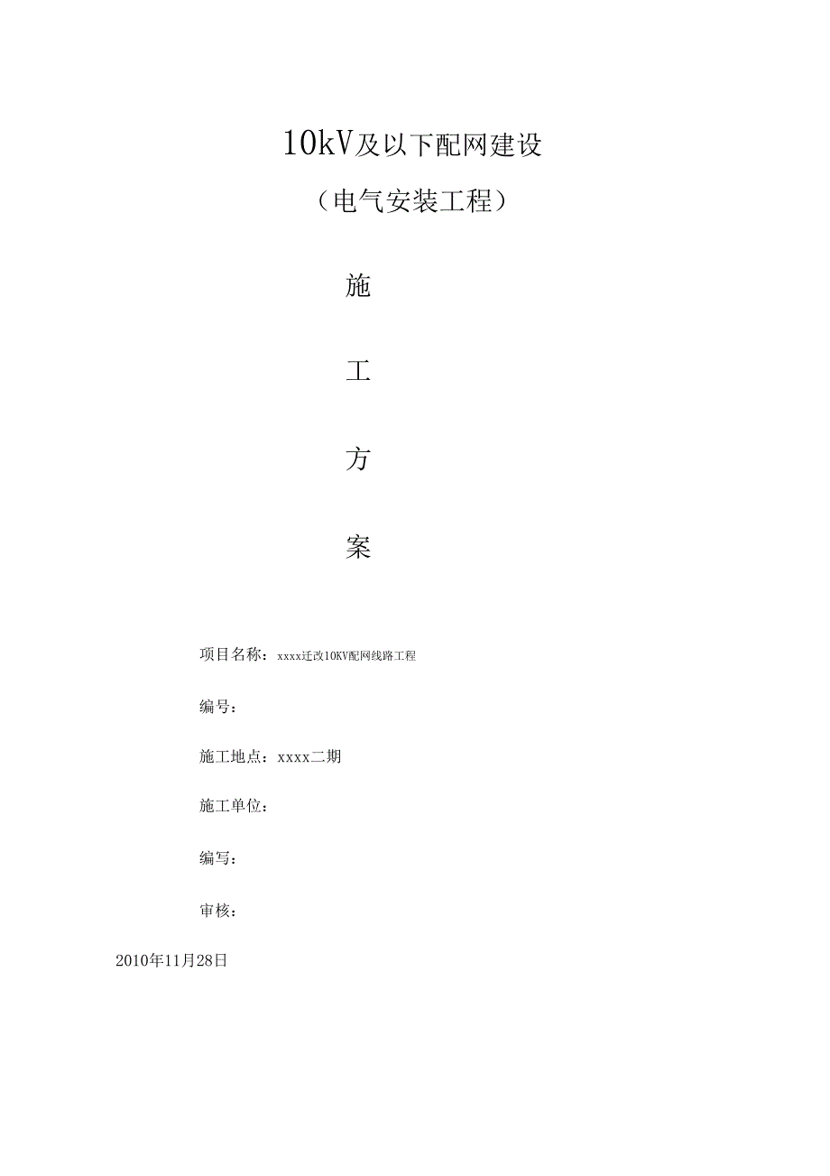 14571210kV及以下配电网建设施工方案_第1页