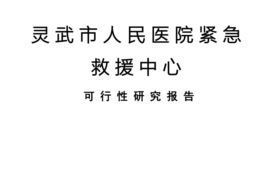 医院紧急救援中心可 行 性 研 究 报告_第1页