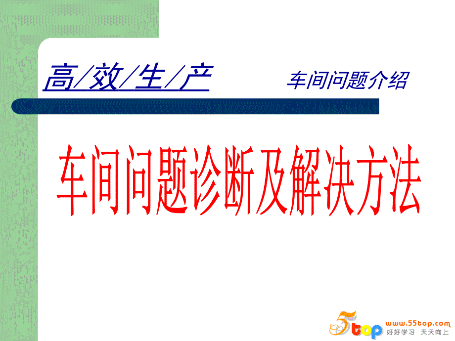 车间高效生产及问题诊断解决方法_第1页