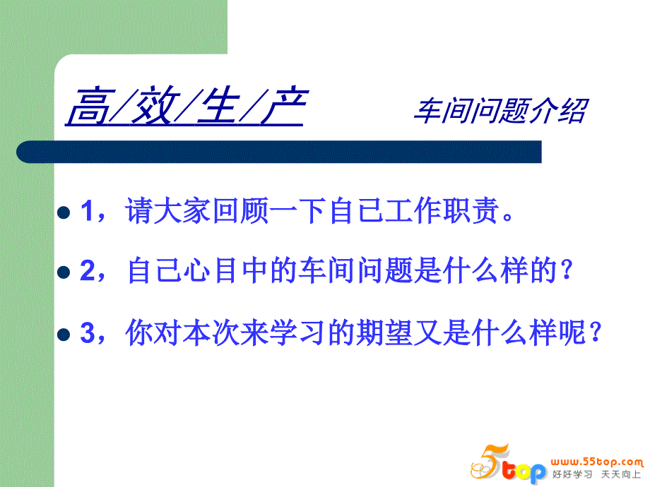 车间高效生产及问题诊断解决方法_第2页