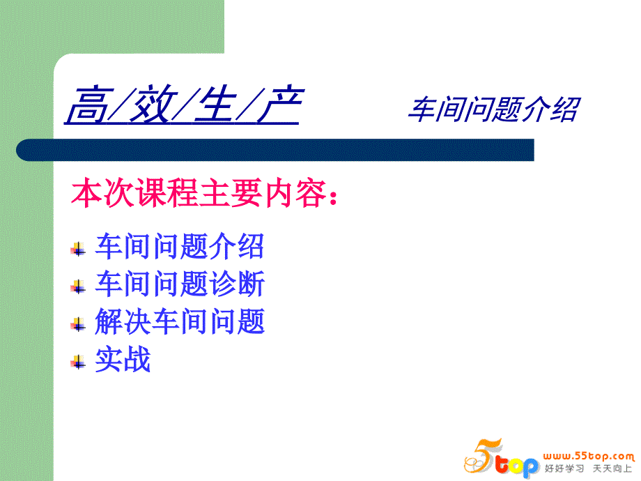 车间高效生产及问题诊断解决方法_第3页