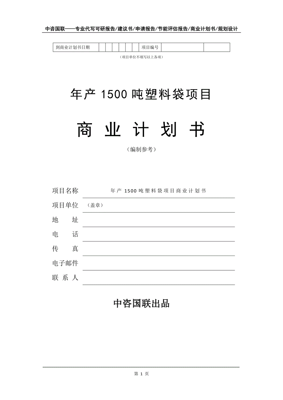 年产1500吨塑料袋项目商业计划书写作模板_第2页