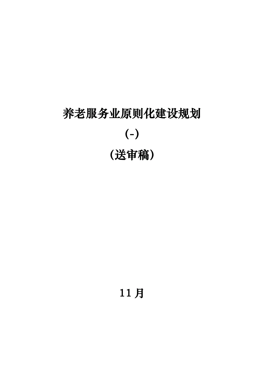 养老服务业重点标准化建设重点规划_第1页