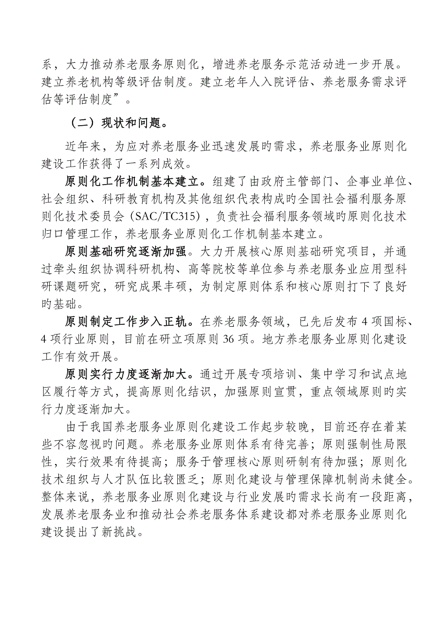 养老服务业重点标准化建设重点规划_第4页