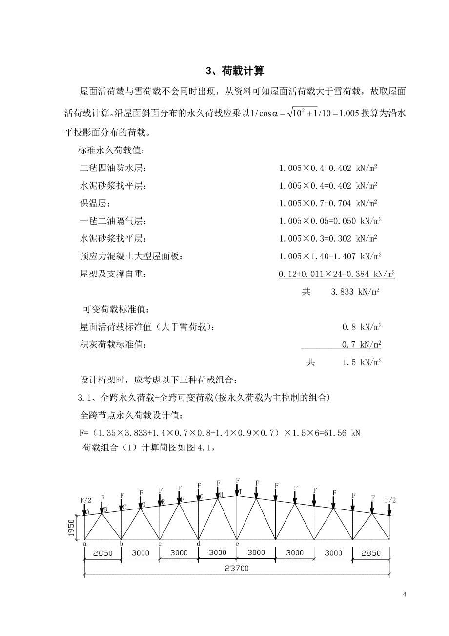 钢结构课程设计计算书跨度为24m_第5页