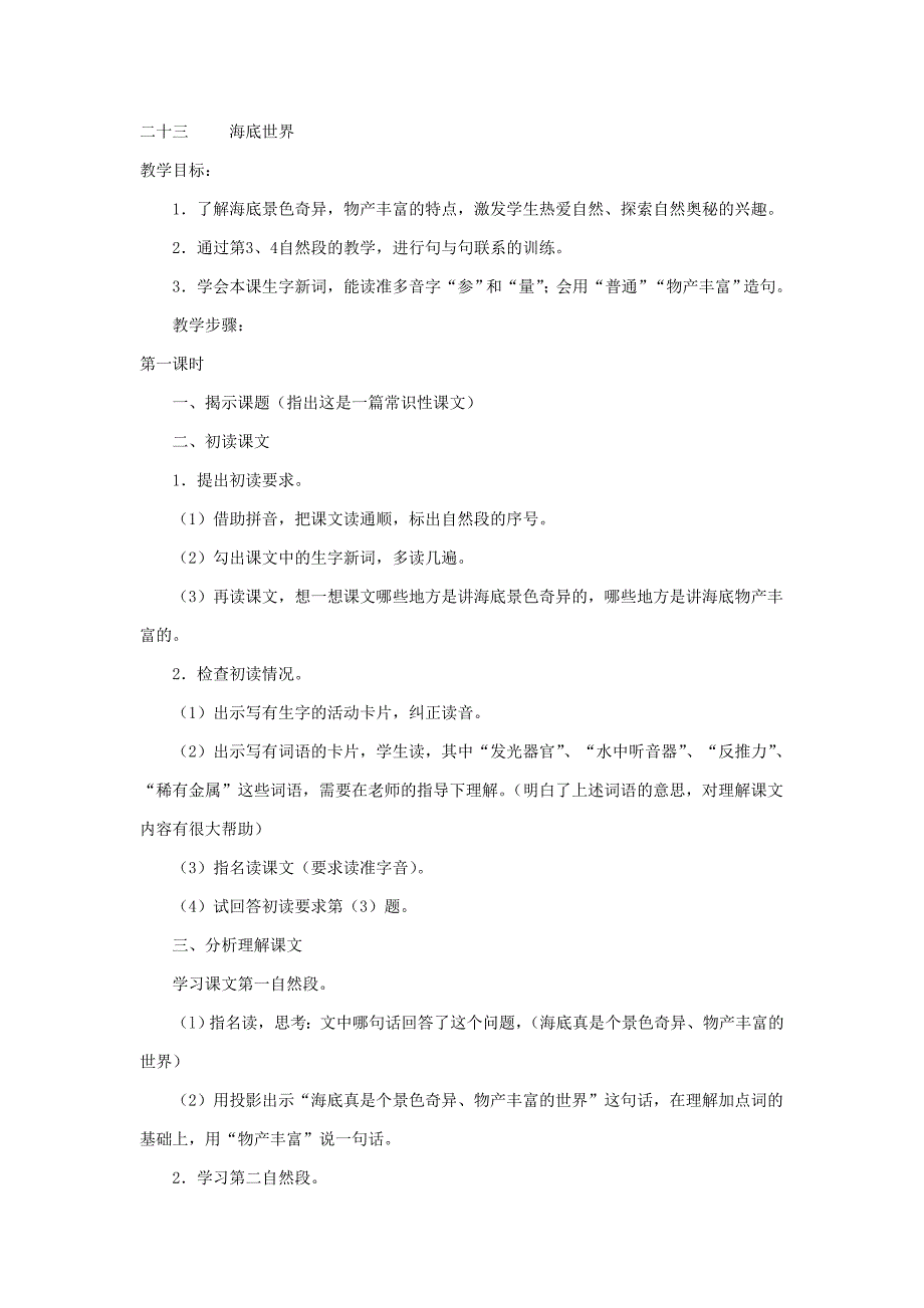 小学三年级语文下二十三课教案_第1页