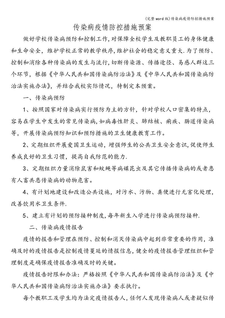 (完整word版)传染病疫情防控措施预案.doc_第1页