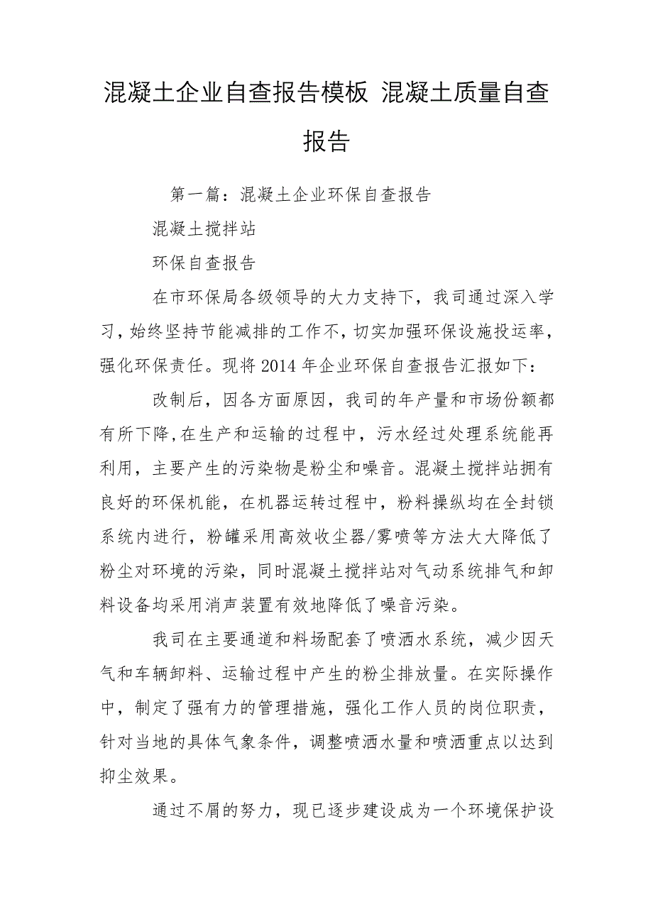 混凝土企业自查报告模板 混凝土质量自查报告_第1页