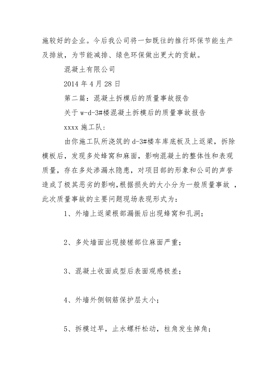 混凝土企业自查报告模板 混凝土质量自查报告_第2页