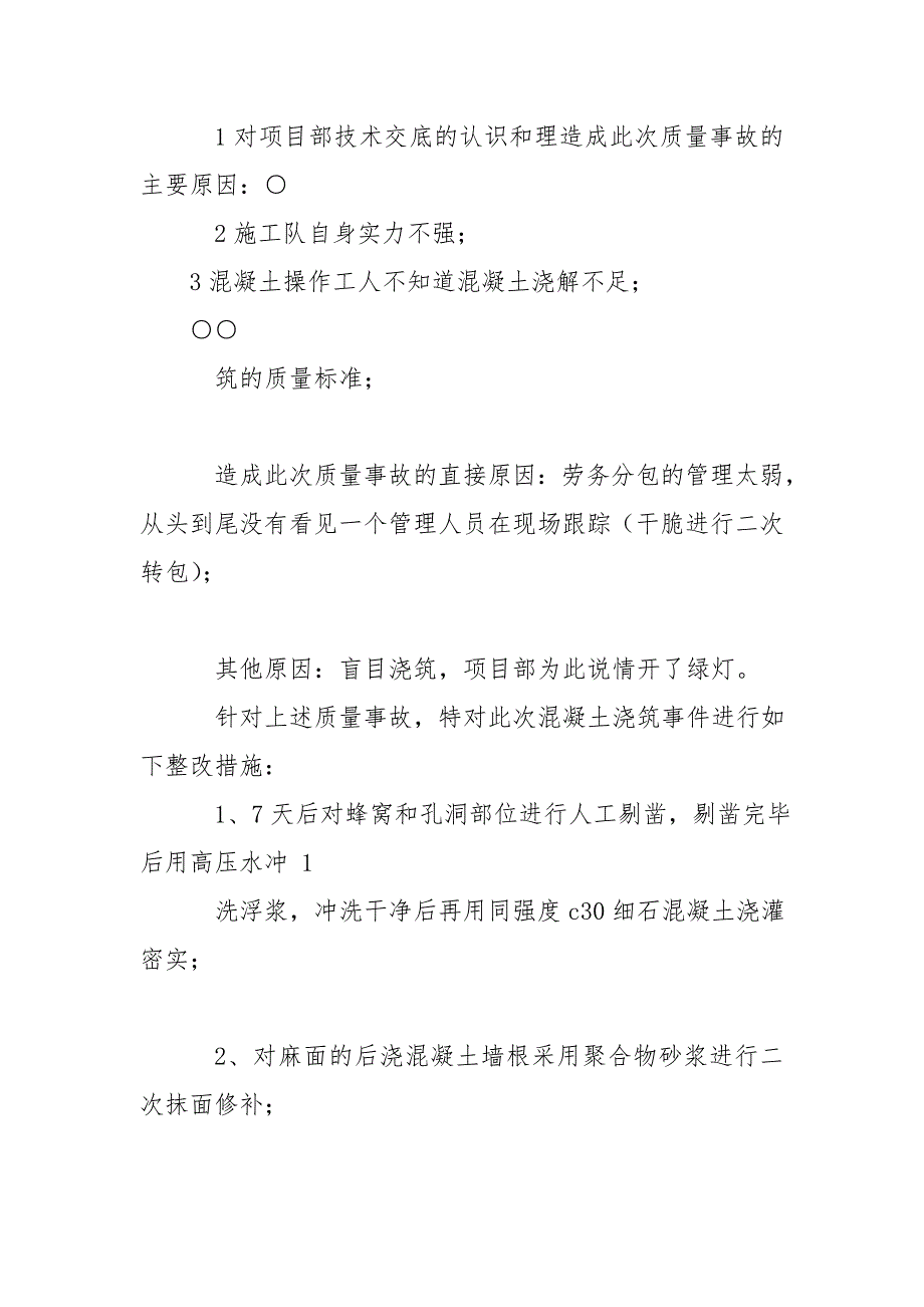 混凝土企业自查报告模板 混凝土质量自查报告_第3页