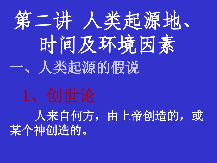 人类进化与文明(程捷)第二讲人类起源地及时间_第1页