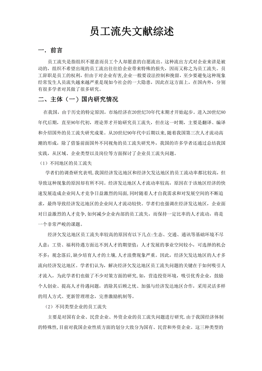 员工流失文献综述_第1页