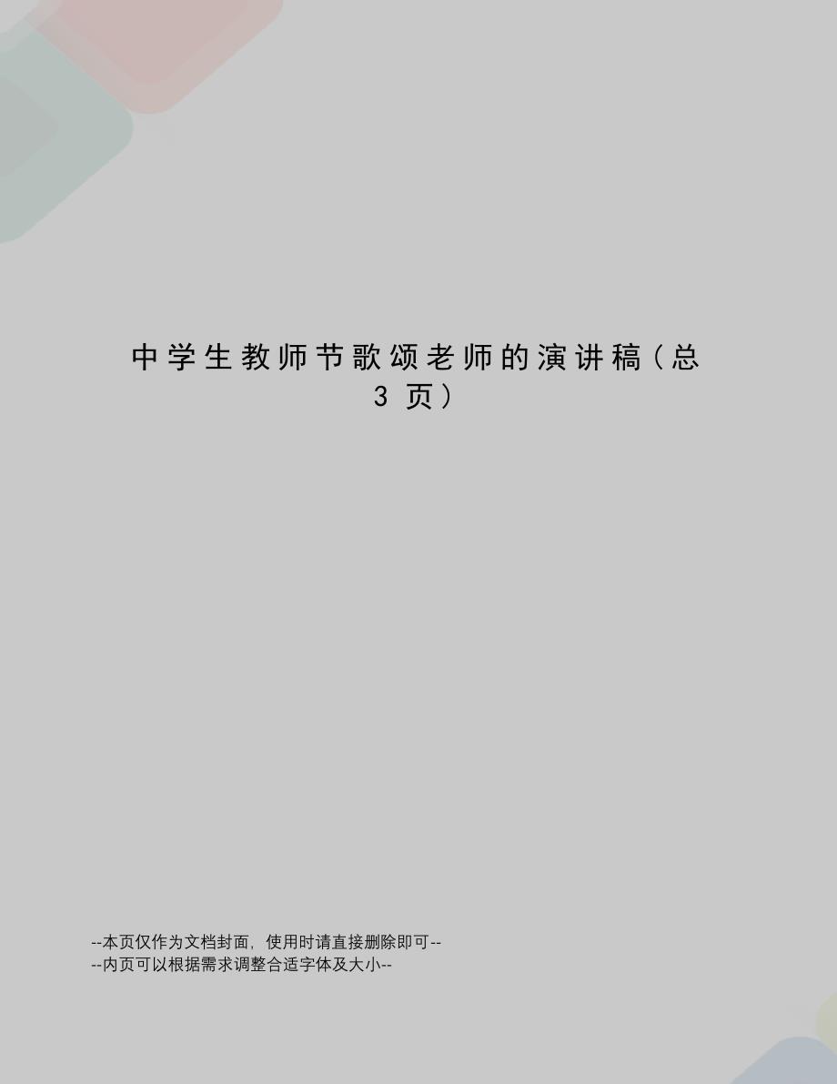 中学生教师节歌颂老师的演讲稿_第1页