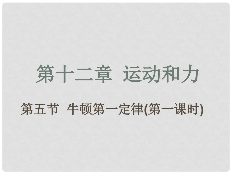 广西桂林市宝贤中学八年级物理《牛顿第一定律》课件_第1页