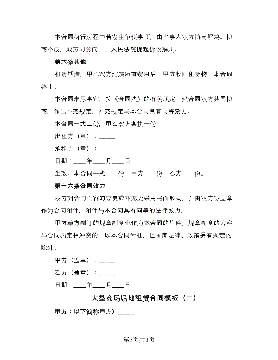 大型商场场地租赁合同模板（四篇）.doc_第2页