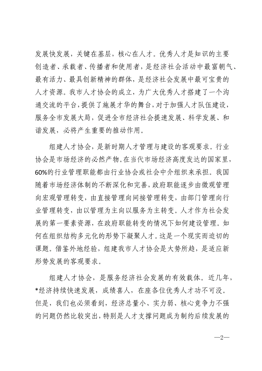 2020年市人才协会成立工作讲话_第2页