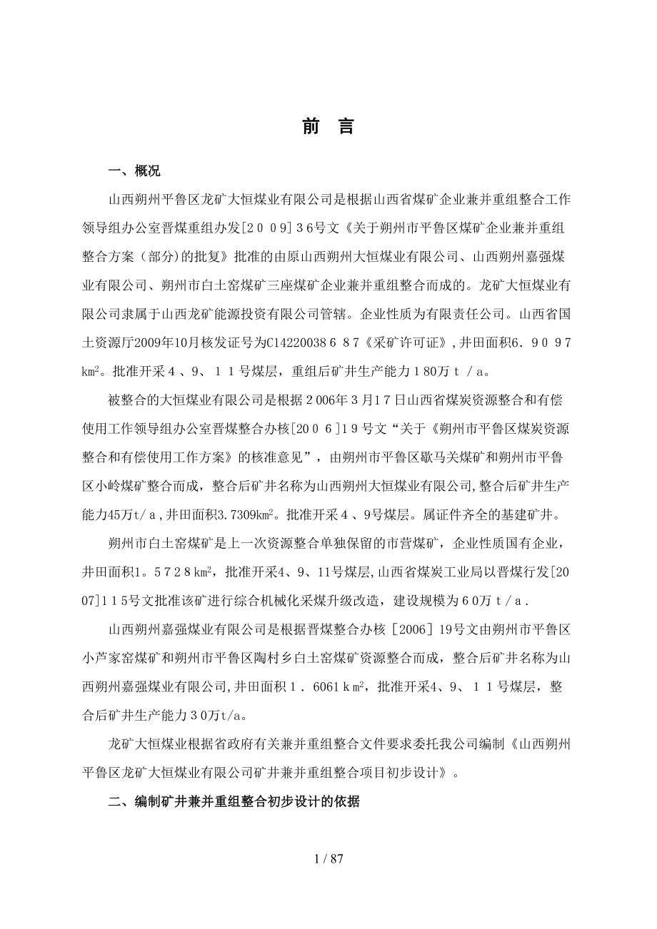 朔州平鲁区龙矿大恒煤业有限公司矿井兼并重组整合项目初步_第1页