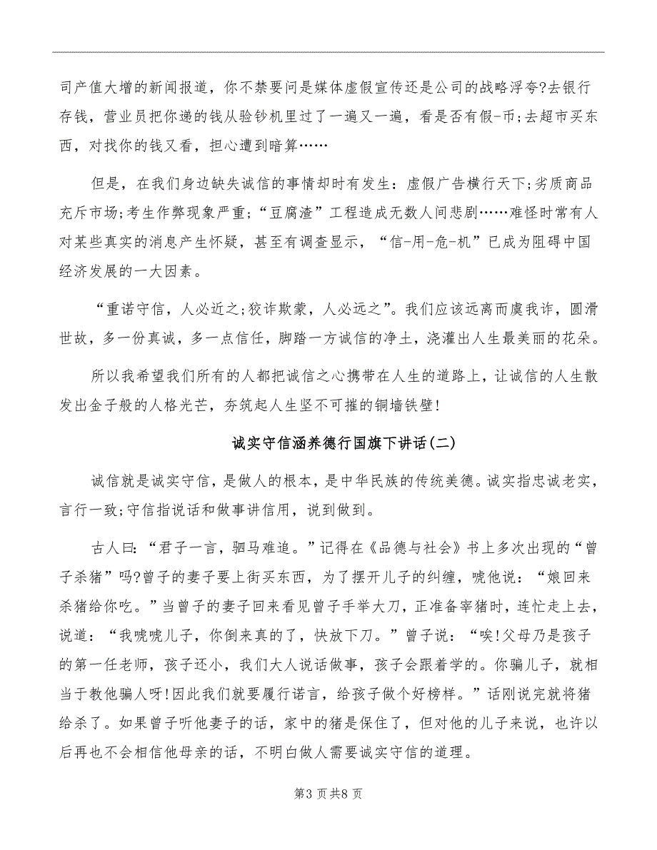 诚实守信涵养德行国旗下讲话_第3页