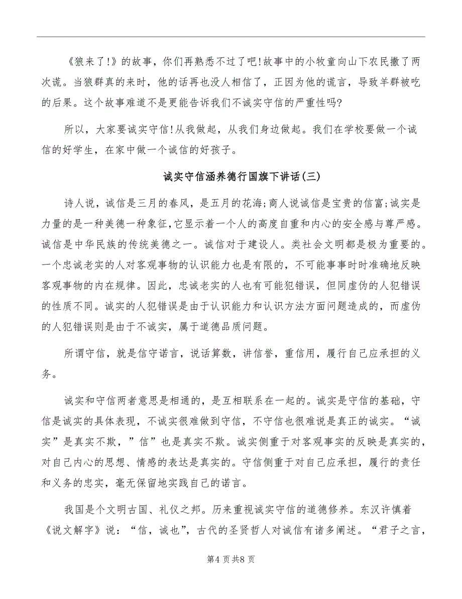 诚实守信涵养德行国旗下讲话_第4页