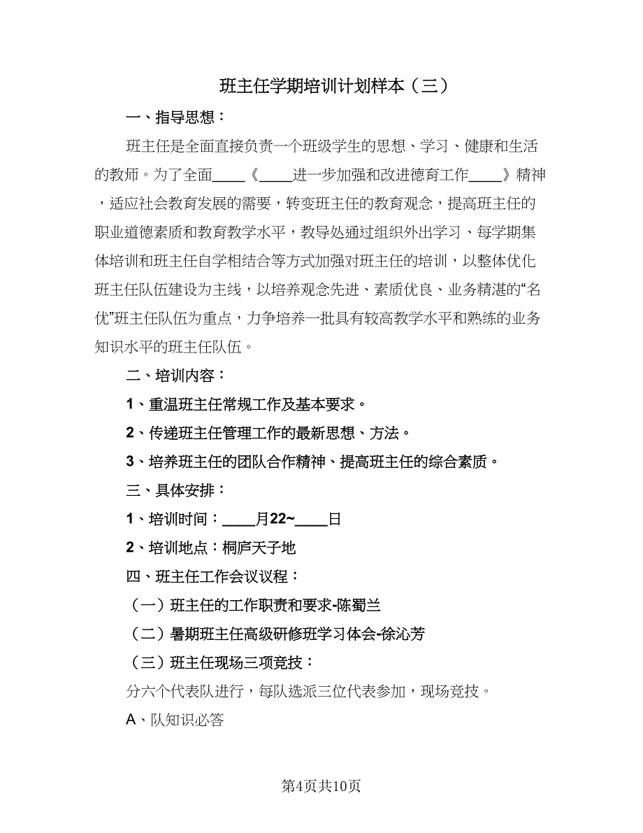 班主任学期培训计划样本（四篇）.doc_第4页