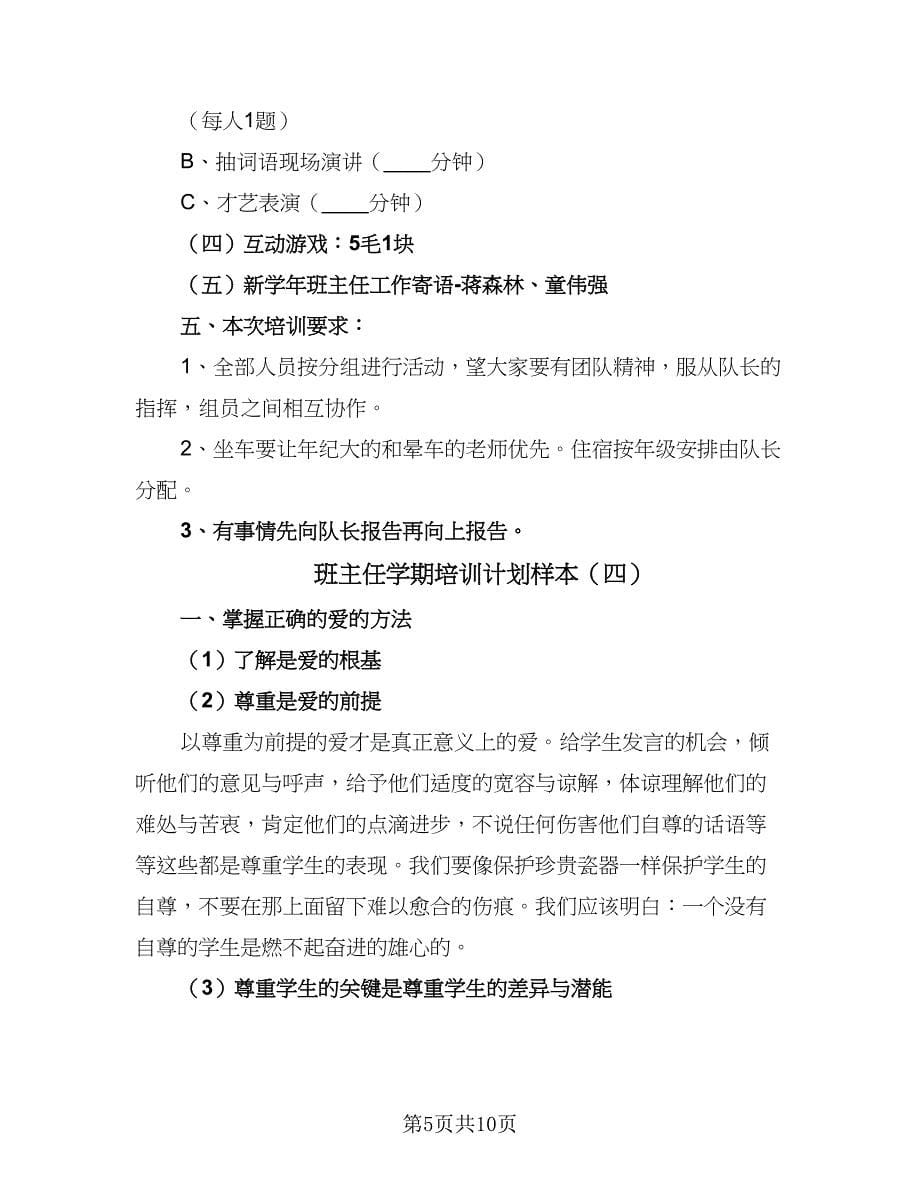 班主任学期培训计划样本（四篇）.doc_第5页