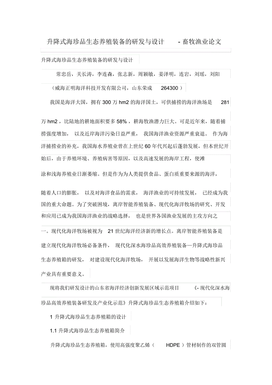 升降式海珍品生态养殖装备的研发与设计方案-畜牧渔业论文_第1页