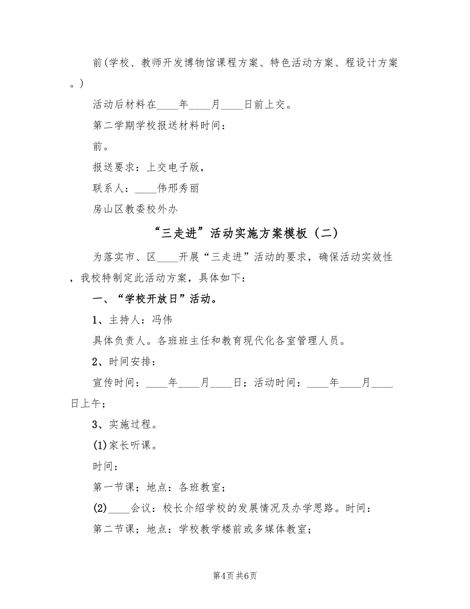 “三走进”活动实施方案模板（2篇）_第4页