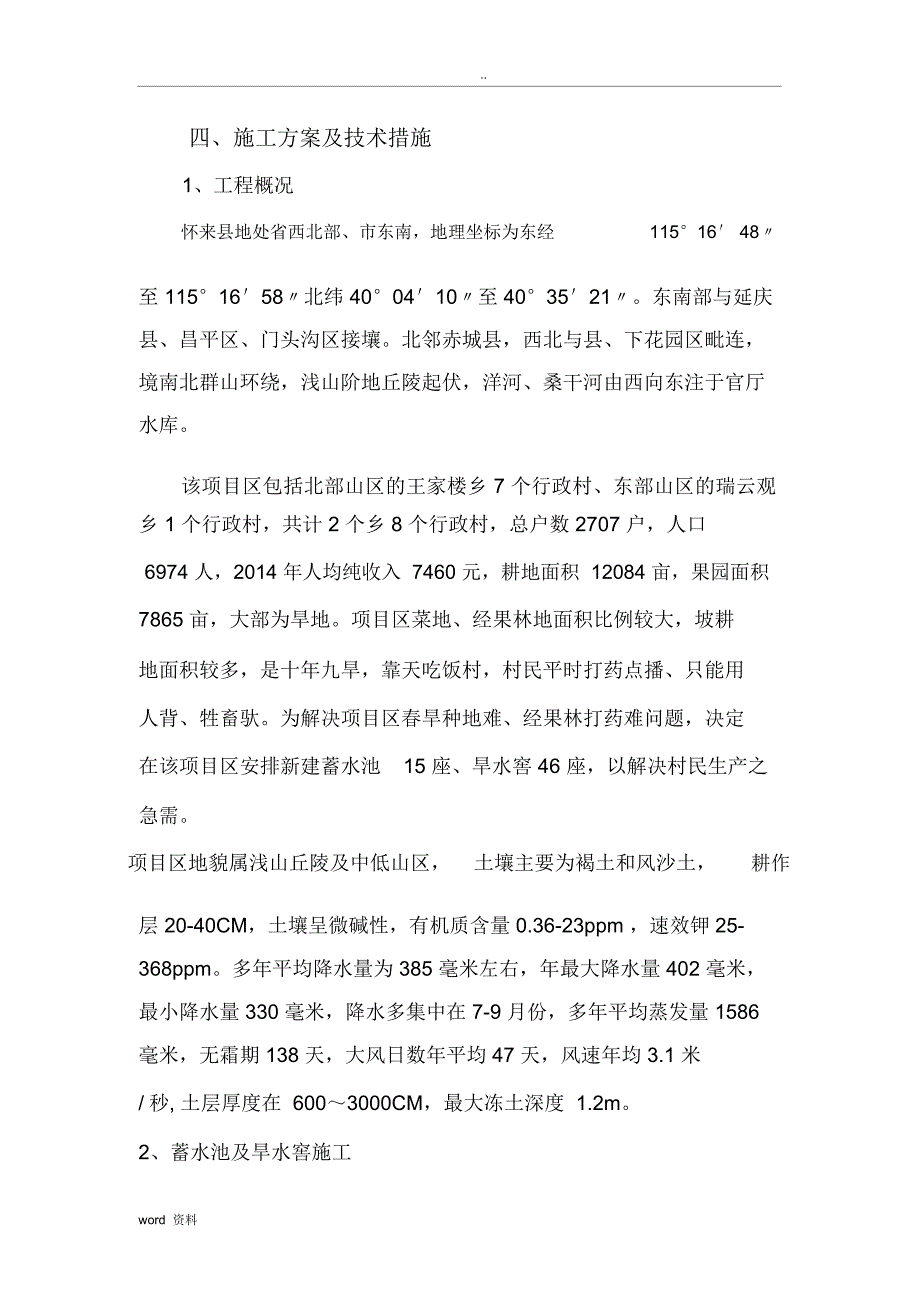 蓄水池和旱水窖施工组织设计及技术措施_第1页