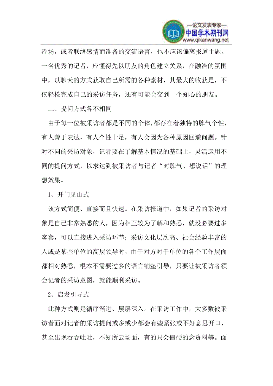 新闻采访中的提问技巧.doc_第2页