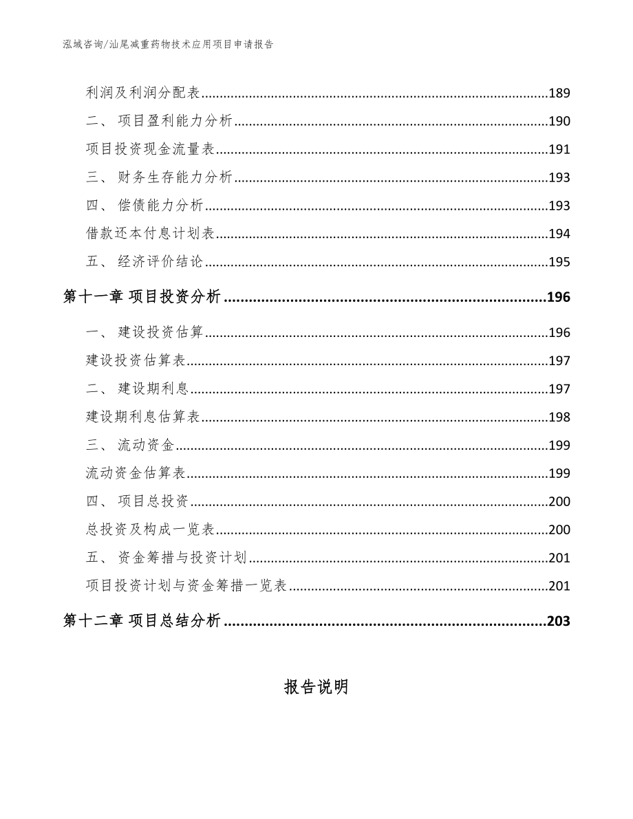 汕尾减重药物技术应用项目申请报告【模板参考】_第4页