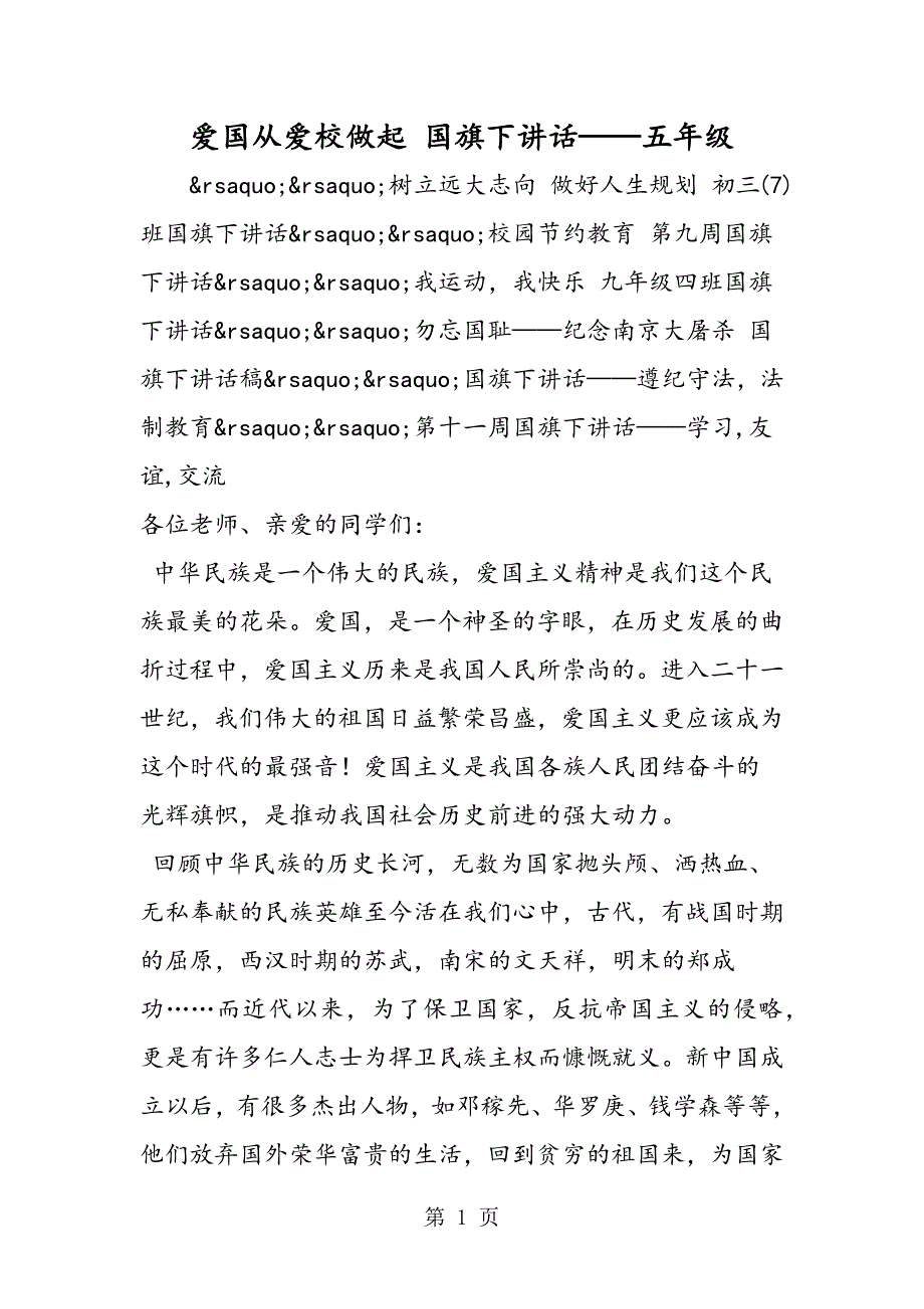 2023年爱国从爱校做起 国旗下讲话——五年级.doc_第1页